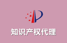 知識產(chǎn)權代理