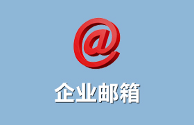 企業(yè)郵箱