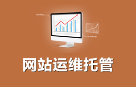 網(wǎng)站運維托管
