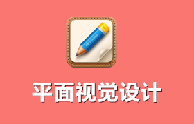 平面視覺(jué)設計