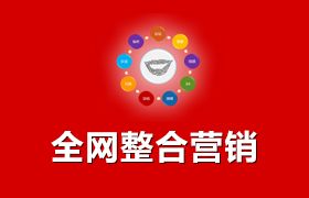 全網(wǎng)整合營(yíng)銷(xiāo)