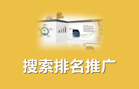 搜索排名推廣