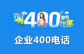企業(yè)400電話(huà)
