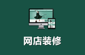 網(wǎng)店裝修