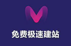 免費極速建站