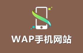 WAP手機網(wǎng)站