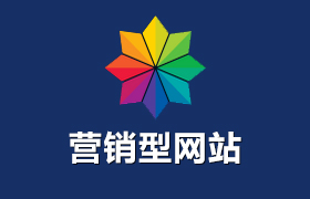 營(yíng)銷(xiāo)型網(wǎng)站