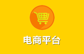 電商平臺