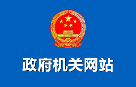 政府機關(guān)網(wǎng)站