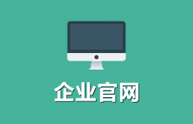 企業(yè)官網(wǎng)建設